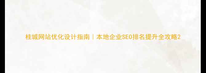图片 桂城网站优化设计指南｜本地企业SEO排名提升全攻略2