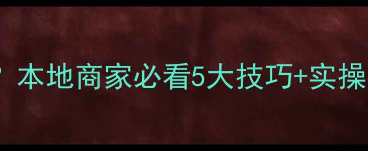 图片 桂林网站优化哪里好？本地商家必看5大技巧+实操指南（附真实案例）2