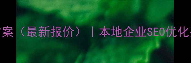 图片 梅州网站优化推广方案（最新报价）｜本地企业SEO优化费用明细及服务清单