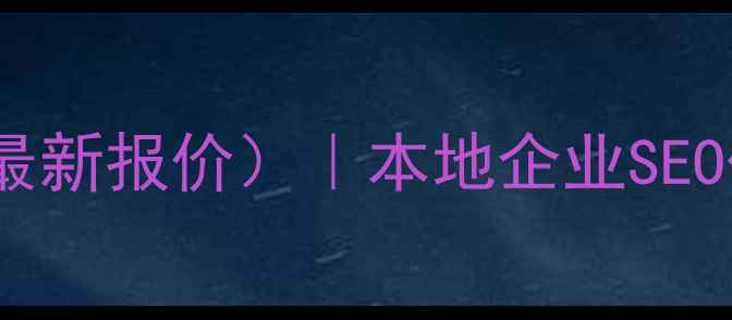 图片 梅州网站优化推广方案（最新报价）｜本地企业SEO优化费用明细及服务清单2