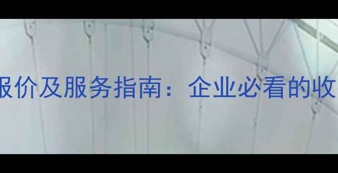 图片 梅州网站优化最新报价及服务指南：企业必看的收费标准和操作流程2