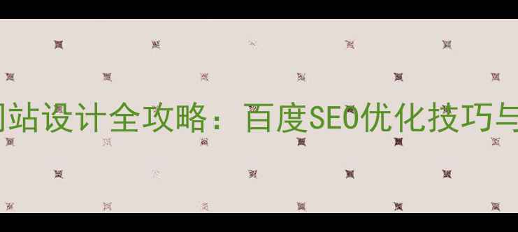 图片 梅花主题网站设计全攻略：百度SEO优化技巧与实战案例1
