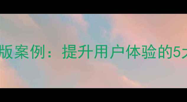 图片 模块化网页排版案例：提升用户体验的5大技巧与实战1