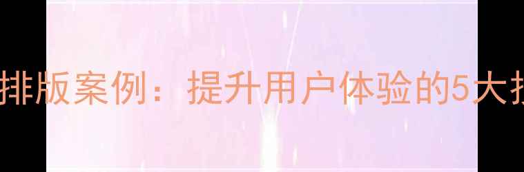 图片 模块化网页排版案例：提升用户体验的5大技巧与实战2