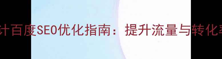 图片 模块化网页设计百度SEO优化指南：提升流量与转化率的核心策略2