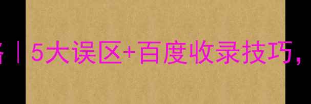 图片 模板网站SEO优化攻略｜5大误区+百度收录技巧，小白也能提升权重！