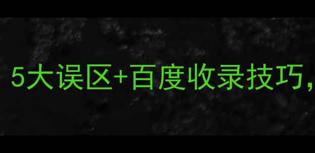 图片 模板网站SEO优化攻略｜5大误区+百度收录技巧，小白也能提升权重！1