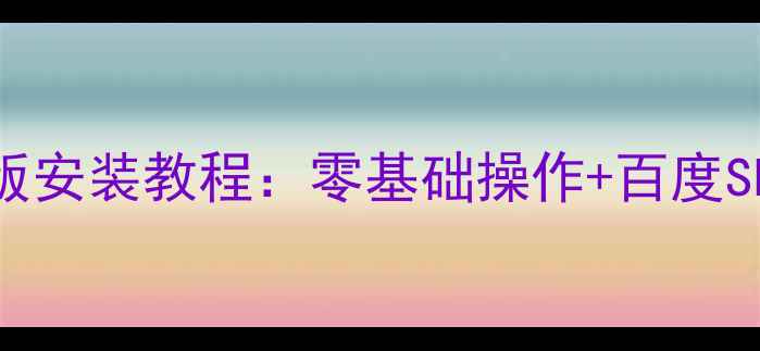 图片 模板网站最新版安装教程：零基础操作+百度SEO优化全攻略1