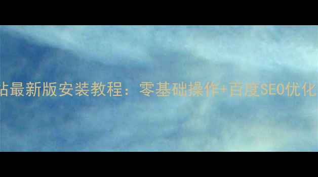 图片 模板网站最新版安装教程：零基础操作+百度SEO优化全攻略2