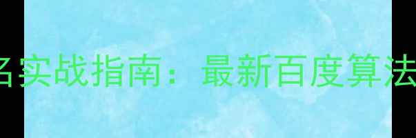 图片 横县网站SEO优化排名实战指南：最新百度算法适配与流量增长策略