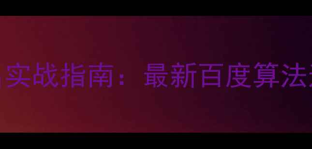图片 横县网站SEO优化排名实战指南：最新百度算法适配与流量增长策略1