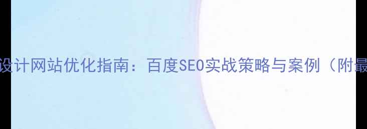 图片 欧美电商设计网站优化指南：百度SEO实战策略与案例（附最新数据）