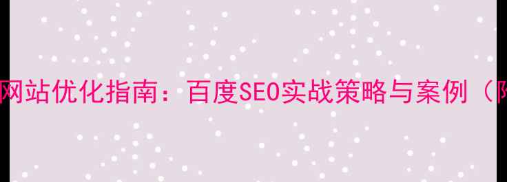 图片 欧美电商设计网站优化指南：百度SEO实战策略与案例（附最新数据）1
