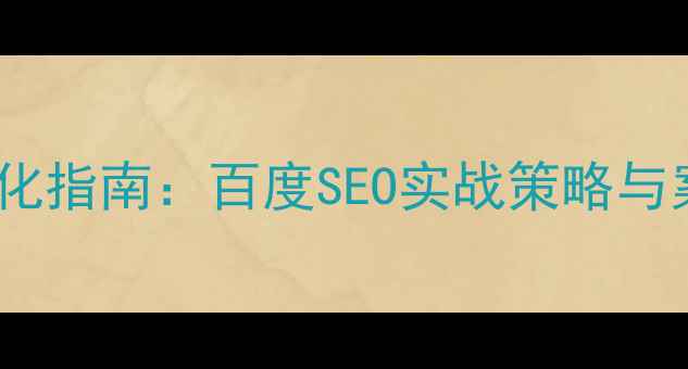 图片 欧美电商设计网站优化指南：百度SEO实战策略与案例（附最新数据）2