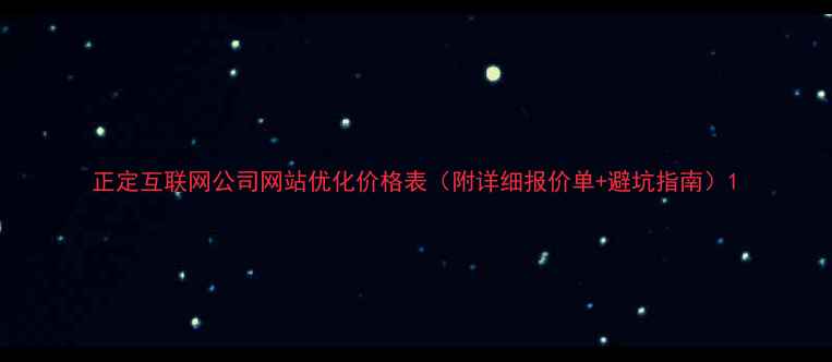 图片 正定互联网公司网站优化价格表（附详细报价单+避坑指南）1