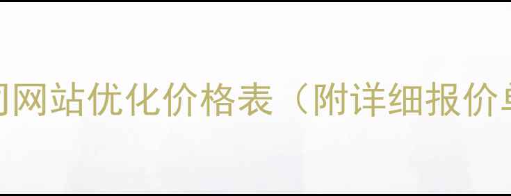 图片 正定互联网公司网站优化价格表（附详细报价单+避坑指南）2