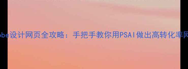 图片 正版Adobe设计网页全攻略：手把手教你用PSAI做出高转化率网站设计