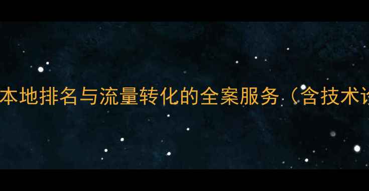 图片 武城网站优化公司专业提升本地排名与流量转化的全案服务（含技术诊断+内容营销+数据追踪）2