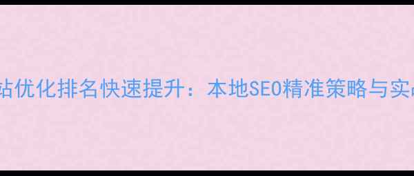 图片 武城网站优化排名快速提升：本地SEO精准策略与实战案例2