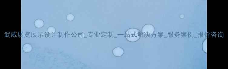 图片 武威展览展示设计制作公司_专业定制_一站式解决方案_服务案例_报价咨询