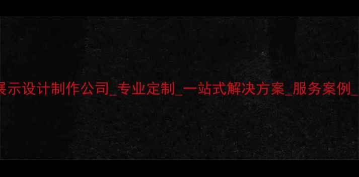 图片 武威展览展示设计制作公司_专业定制_一站式解决方案_服务案例_报价咨询1