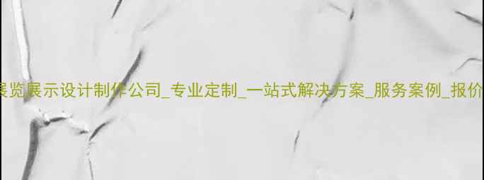 图片 武威展览展示设计制作公司_专业定制_一站式解决方案_服务案例_报价咨询2