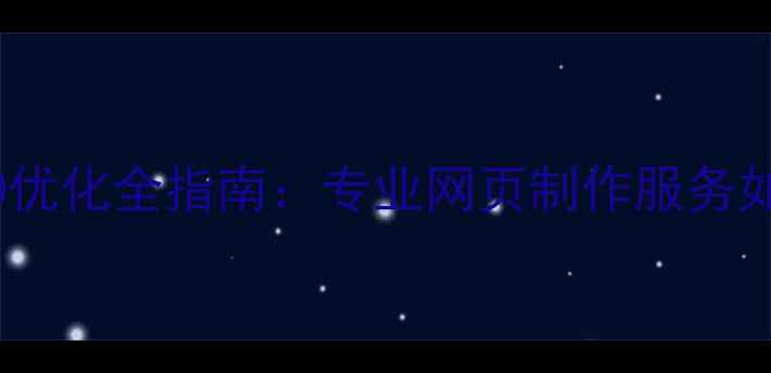 图片 武汉企业官网建设与SEO优化全指南：专业网页制作服务如何提升本地品牌影响力