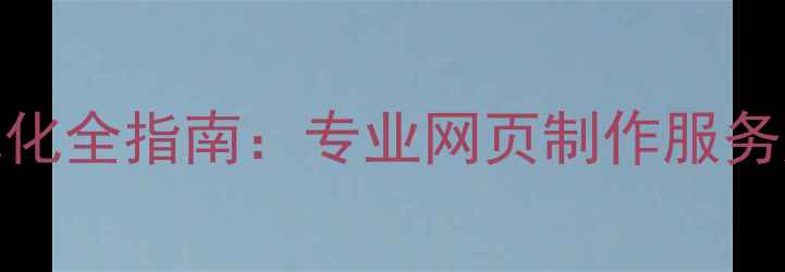 图片 武汉企业官网建设与SEO优化全指南：专业网页制作服务如何提升本地品牌影响力1