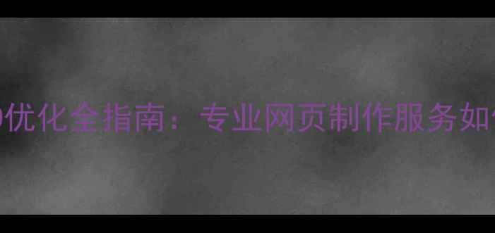 图片 武汉企业官网建设与SEO优化全指南：专业网页制作服务如何提升本地品牌影响力2