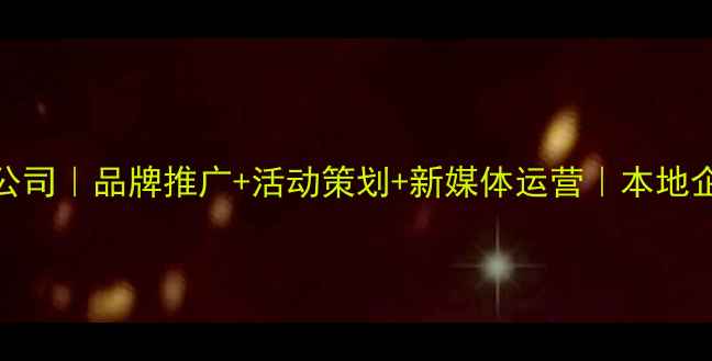 图片 武汉创意营销公司｜品牌推广+活动策划+新媒体运营｜本地企业首选服务商