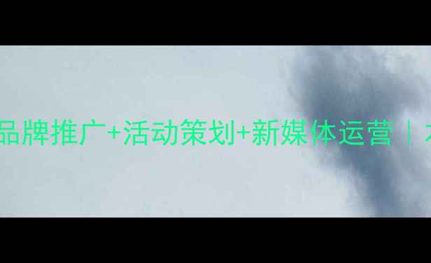 图片 武汉创意营销公司｜品牌推广+活动策划+新媒体运营｜本地企业首选服务商1