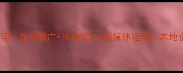 图片 武汉创意营销公司｜品牌推广+活动策划+新媒体运营｜本地企业首选服务商2