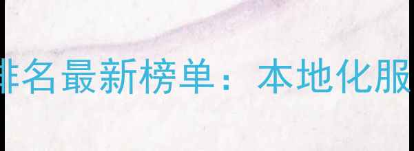 图片 武汉广告推广公司排名最新榜单：本地化服务与数字化营销全1