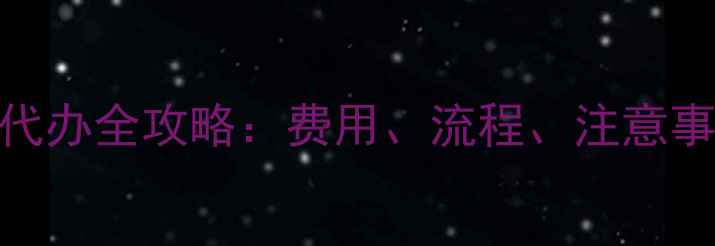 图片 武汉注册公司代办全攻略：费用、流程、注意事项及最新政策