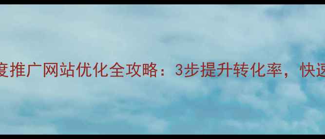 图片 武汉百度推广网站优化全攻略：3步提升转化率，快速见效！