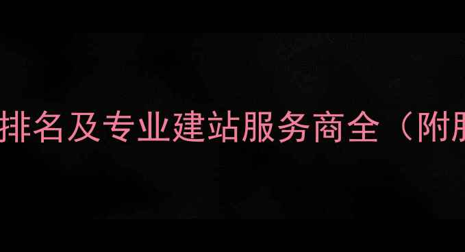 图片 武汉网站优化公司排名及专业建站服务商全（附服务流程与案例）1