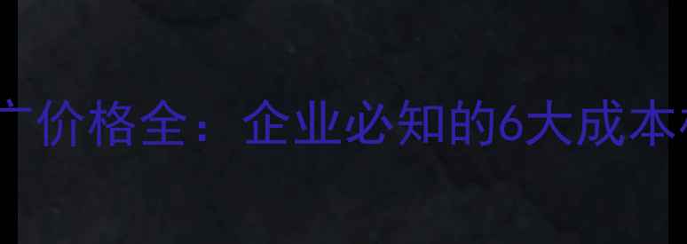 图片 武汉网站优化推广价格全：企业必知的6大成本构成与避坑指南1