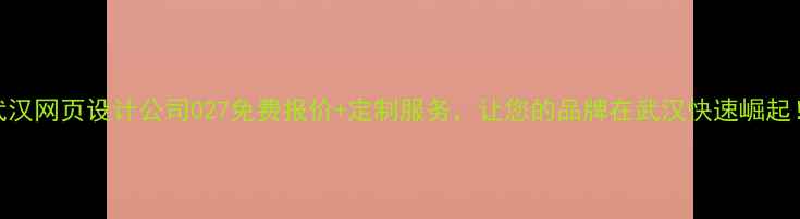 图片 武汉网页设计公司027免费报价+定制服务，让您的品牌在武汉快速崛起！