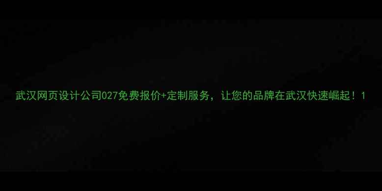 图片 武汉网页设计公司027免费报价+定制服务，让您的品牌在武汉快速崛起！1