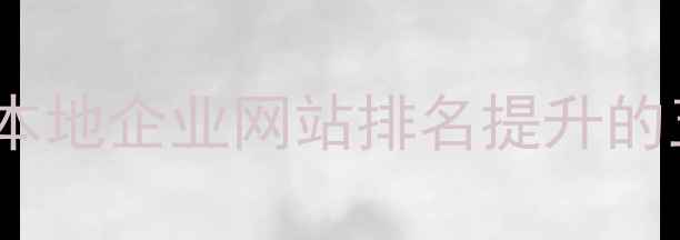 图片 武穴百度SEO本地企业网站排名提升的五大核心策略