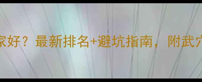 图片 武穴网站推广优化哪家好？最新排名+避坑指南，附武穴本地公司真实案例！