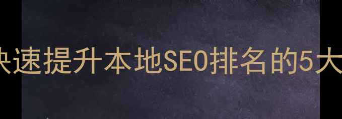 图片 武进网站优化公司如何快速提升本地SEO排名的5大策略（最新实操指南）1