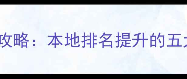 图片 毕节市网站SEO优化全攻略：本地排名提升的五大核心策略与实操指南