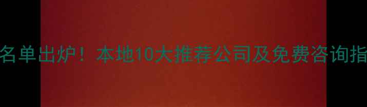 图片 毕节网站优化权威名单出炉！本地10大推荐公司及免费咨询指南（附避坑攻略）