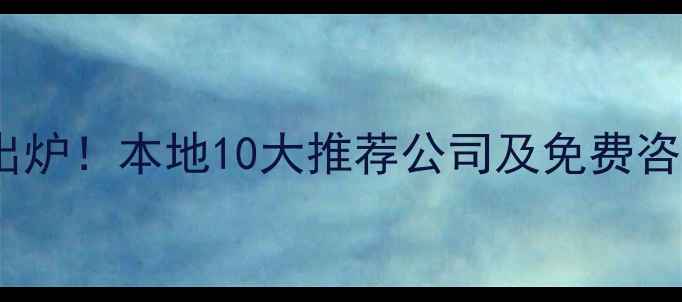 图片 毕节网站优化权威名单出炉！本地10大推荐公司及免费咨询指南（附避坑攻略）1