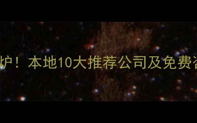 图片 毕节网站优化权威名单出炉！本地10大推荐公司及免费咨询指南（附避坑攻略）2