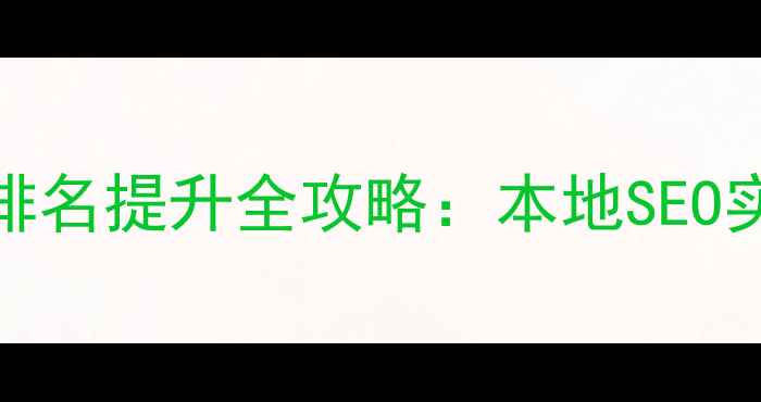 图片 民权地区网站优化排名提升全攻略：本地SEO实战指南（最新版）