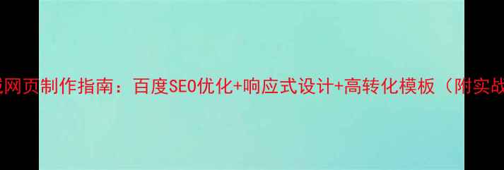 图片 水果商城网页制作指南：百度SEO优化+响应式设计+高转化模板（附实战案例）1