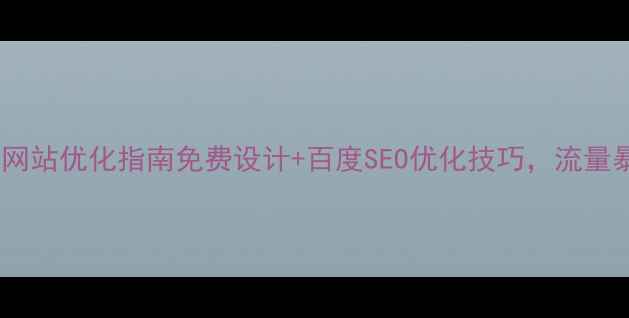图片 水果电商网站优化指南免费设计+百度SEO优化技巧，流量暴涨秘籍1