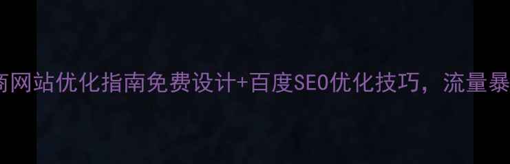 图片 水果电商网站优化指南免费设计+百度SEO优化技巧，流量暴涨秘籍2